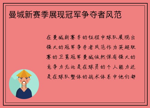 曼城新赛季展现冠军争夺者风范