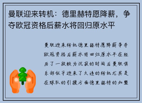 曼联迎来转机：德里赫特愿降薪，争夺欧冠资格后薪水将回归原水平