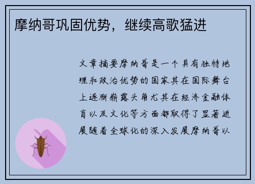 摩纳哥巩固优势，继续高歌猛进