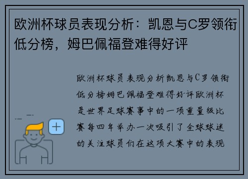 欧洲杯球员表现分析：凯恩与C罗领衔低分榜，姆巴佩福登难得好评
