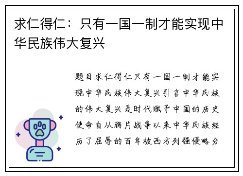 求仁得仁：只有一国一制才能实现中华民族伟大复兴