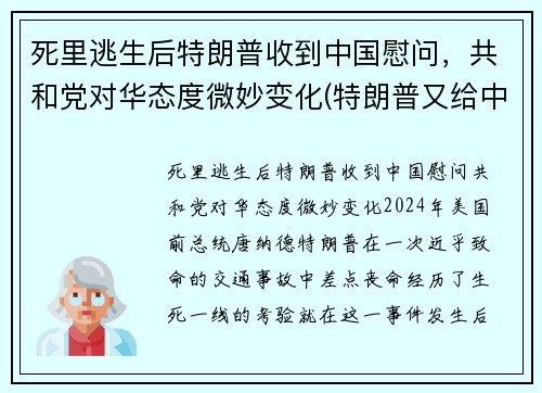 死里逃生后特朗普收到中国慰问，共和党对华态度微妙变化(特朗普又给中国拜年)