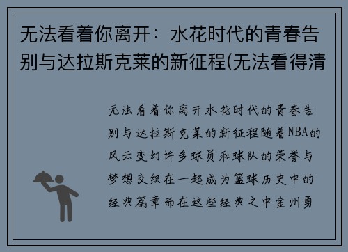 无法看着你离开：水花时代的青春告别与达拉斯克莱的新征程(无法看得清是什么歌)