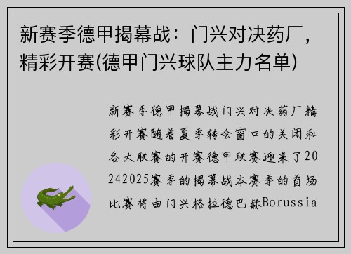 新赛季德甲揭幕战：门兴对决药厂，精彩开赛(德甲门兴球队主力名单)