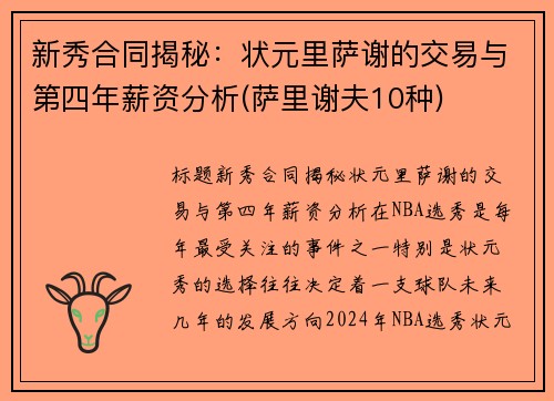 新秀合同揭秘：状元里萨谢的交易与第四年薪资分析(萨里谢夫10种)