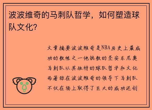 波波维奇的马刺队哲学，如何塑造球队文化？