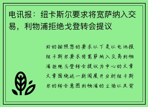 电讯报：纽卡斯尔要求将宽萨纳入交易，利物浦拒绝戈登转会提议