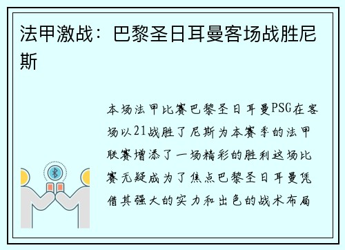 法甲激战：巴黎圣日耳曼客场战胜尼斯