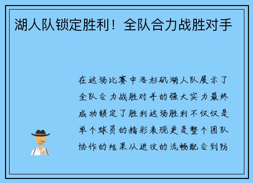 湖人队锁定胜利！全队合力战胜对手