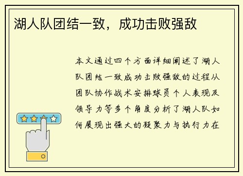 湖人队团结一致，成功击败强敌