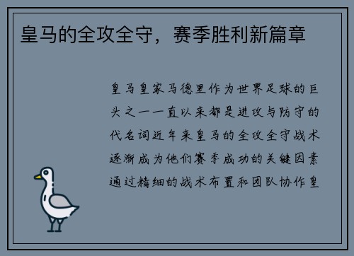 皇马的全攻全守，赛季胜利新篇章