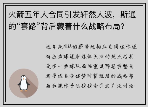 火箭五年大合同引发轩然大波，斯通的“套路”背后藏着什么战略布局？