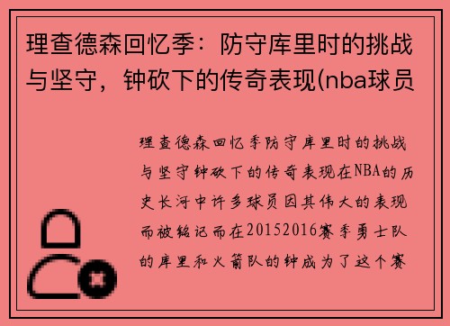 理查德森回忆季：防守库里时的挑战与坚守，钟砍下的传奇表现(nba球员理查德森)