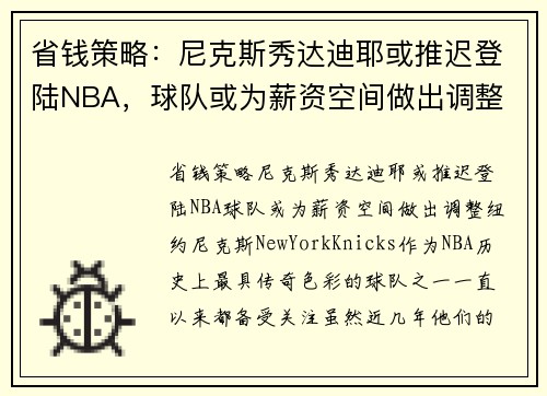 省钱策略：尼克斯秀达迪耶或推迟登陆NBA，球队或为薪资空间做出调整