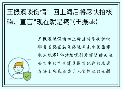 王振澳谈伤情：回上海后将尽快拍核磁，直言“现在就是疼”(王振ak)