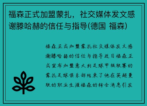 福森正式加盟蒙扎，社交媒体发文感谢滕哈赫的信任与指导(德国 福森)