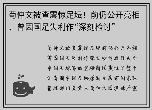 苟仲文被查震惊足坛！前仍公开亮相，曾因国足失利作“深刻检讨”