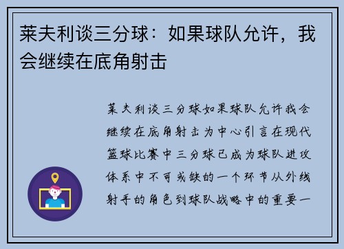 莱夫利谈三分球：如果球队允许，我会继续在底角射击