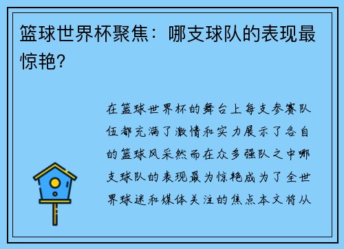 篮球世界杯聚焦：哪支球队的表现最惊艳？