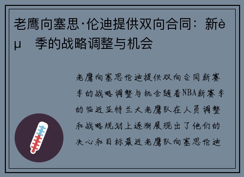 老鹰向塞思·伦迪提供双向合同：新赛季的战略调整与机会
