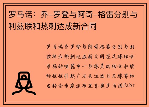 罗马诺：乔-罗登与阿奇-格雷分别与利兹联和热刺达成新合同