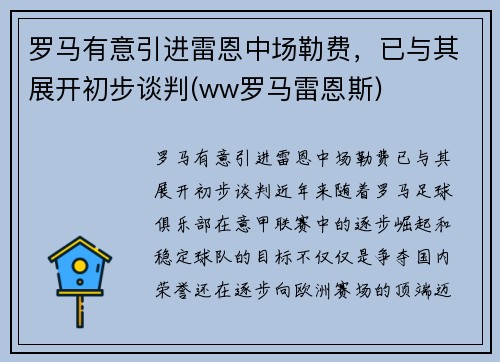 罗马有意引进雷恩中场勒费，已与其展开初步谈判(ww罗马雷恩斯)