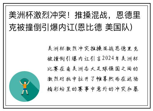 美洲杯激烈冲突！推搡混战，恩德里克被撞倒引爆内讧(恩比德 美国队)