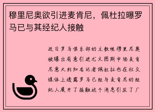 穆里尼奥欲引进麦肯尼，佩杜拉曝罗马已与其经纪人接触