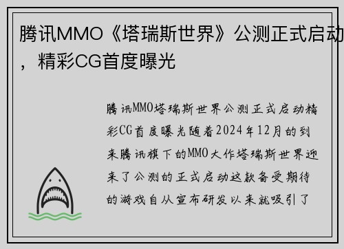 腾讯MMO《塔瑞斯世界》公测正式启动，精彩CG首度曝光