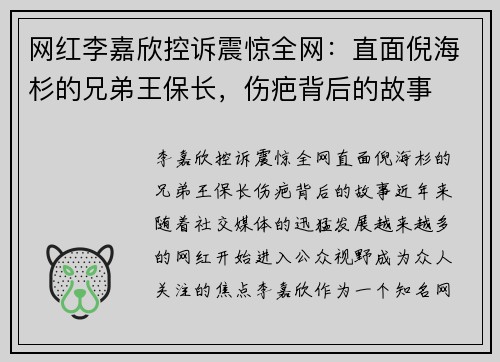 网红李嘉欣控诉震惊全网：直面倪海杉的兄弟王保长，伤疤背后的故事