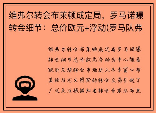 维弗尔转会布莱顿成定局，罗马诺曝转会细节：总价欧元+浮动(罗马队弗洛伦齐)