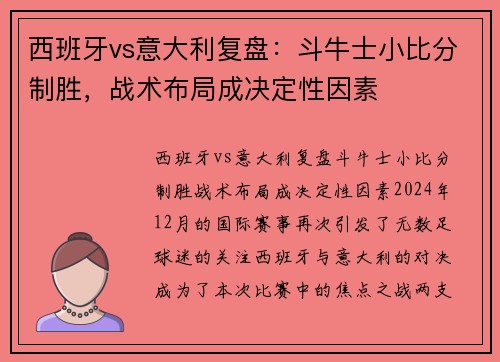 西班牙vs意大利复盘：斗牛士小比分制胜，战术布局成决定性因素