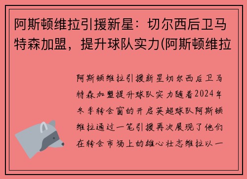 阿斯顿维拉引援新星：切尔西后卫马特森加盟，提升球队实力(阿斯顿维拉vs切尔西预测)