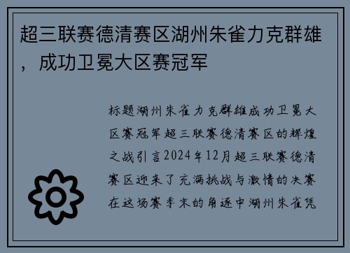 超三联赛德清赛区湖州朱雀力克群雄，成功卫冕大区赛冠军