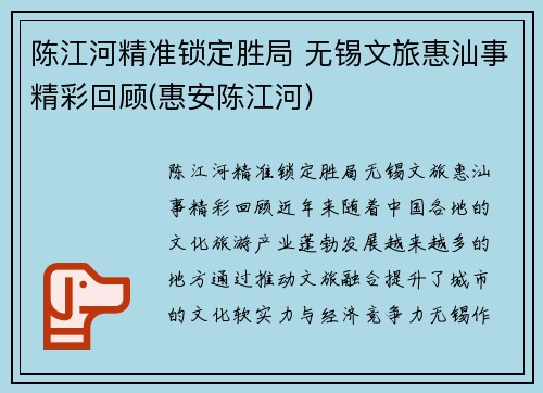 陈江河精准锁定胜局 无锡文旅惠汕事精彩回顾(惠安陈江河)