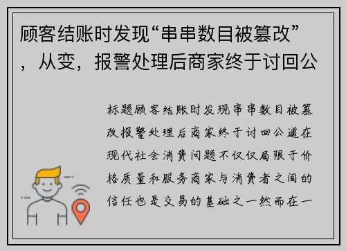 顾客结账时发现“串串数目被篡改”，从变，报警处理后商家终于讨回公道