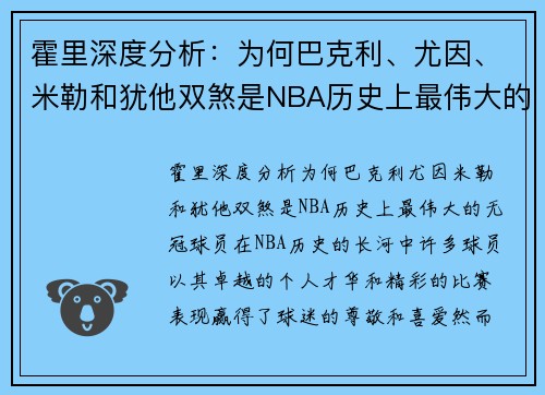 霍里深度分析：为何巴克利、尤因、米勒和犹他双煞是NBA历史上最伟大的无冠球员