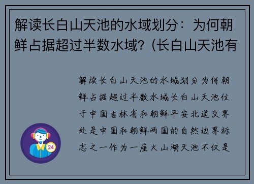解读长白山天池的水域划分：为何朝鲜占据超过半数水域？(长白山天池有朝鲜一半中国一半儿吗)