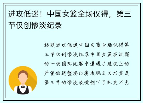 进攻低迷！中国女篮全场仅得，第三节仅创惨淡纪录