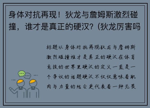 身体对抗再现！狄龙与詹姆斯激烈碰撞，谁才是真正的硬汉？(狄龙厉害吗)