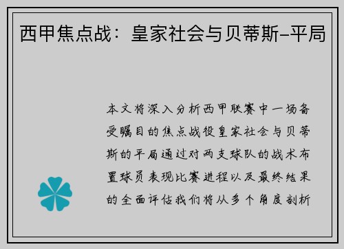 西甲焦点战：皇家社会与贝蒂斯-平局