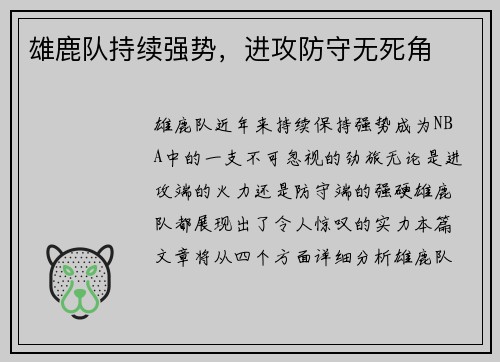 雄鹿队持续强势，进攻防守无死角