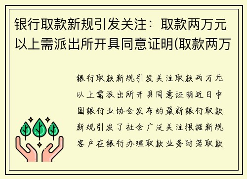 银行取款新规引发关注：取款两万元以上需派出所开具同意证明(取款两万需要去柜台吗)