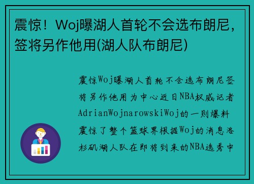 震惊！Woj曝湖人首轮不会选布朗尼，签将另作他用(湖人队布朗尼)
