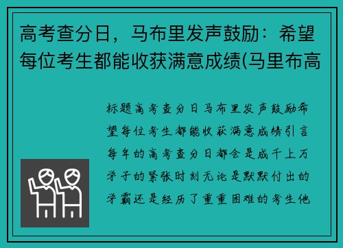 高考查分日，马布里发声鼓励：希望每位考生都能收获满意成绩(马里布高中 在线)
