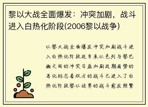 黎以大战全面爆发：冲突加剧，战斗进入白热化阶段(2006黎以战争)