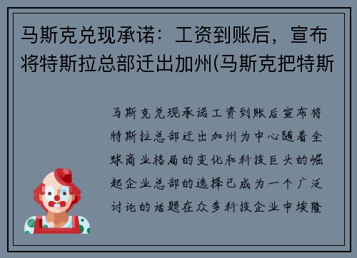 马斯克兑现承诺：工资到账后，宣布将特斯拉总部迁出加州(马斯克把特斯拉送上天)