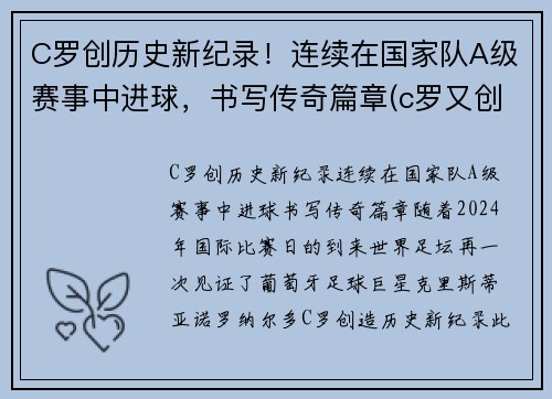 C罗创历史新纪录！连续在国家队A级赛事中进球，书写传奇篇章(c罗又创纪录)