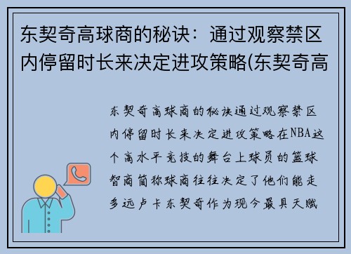 东契奇高球商的秘诀：通过观察禁区内停留时长来决定进攻策略(东契奇高阶数据)