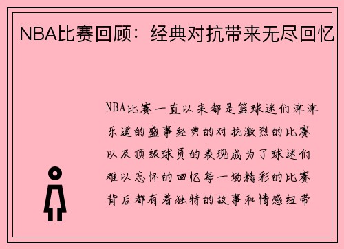NBA比赛回顾：经典对抗带来无尽回忆
